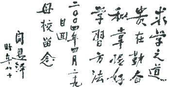 求学之道:贵在勤奋和掌握好学习方法
——闵恩泽