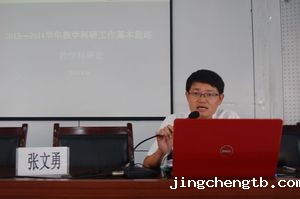 校长助理张文勇作教学工作意见发言