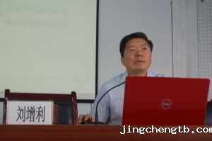 刘增利校长在2013---2014学年工作会上作主旨发言